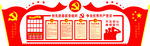 大气立体党建文化墙立体墙UV公