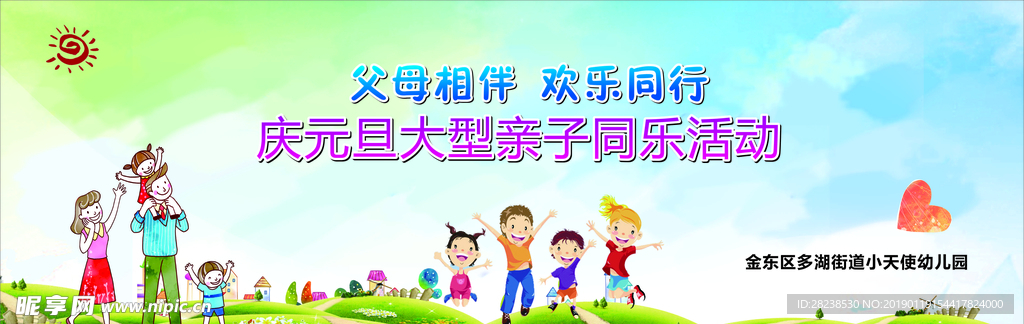 幼儿园亲子元旦活动背景海报