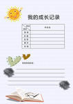 成长素材