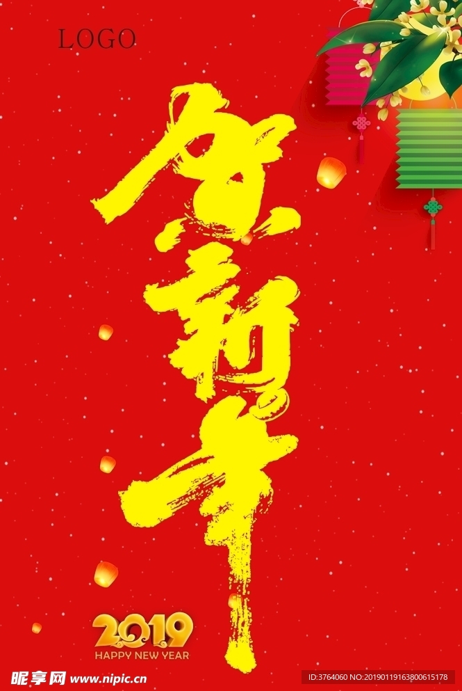 贺新年