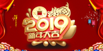 2019猪年大吉 谨贺新年