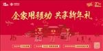 中国移动新年活动