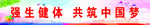 我运动我健康