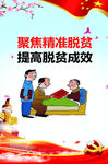 精准扶贫