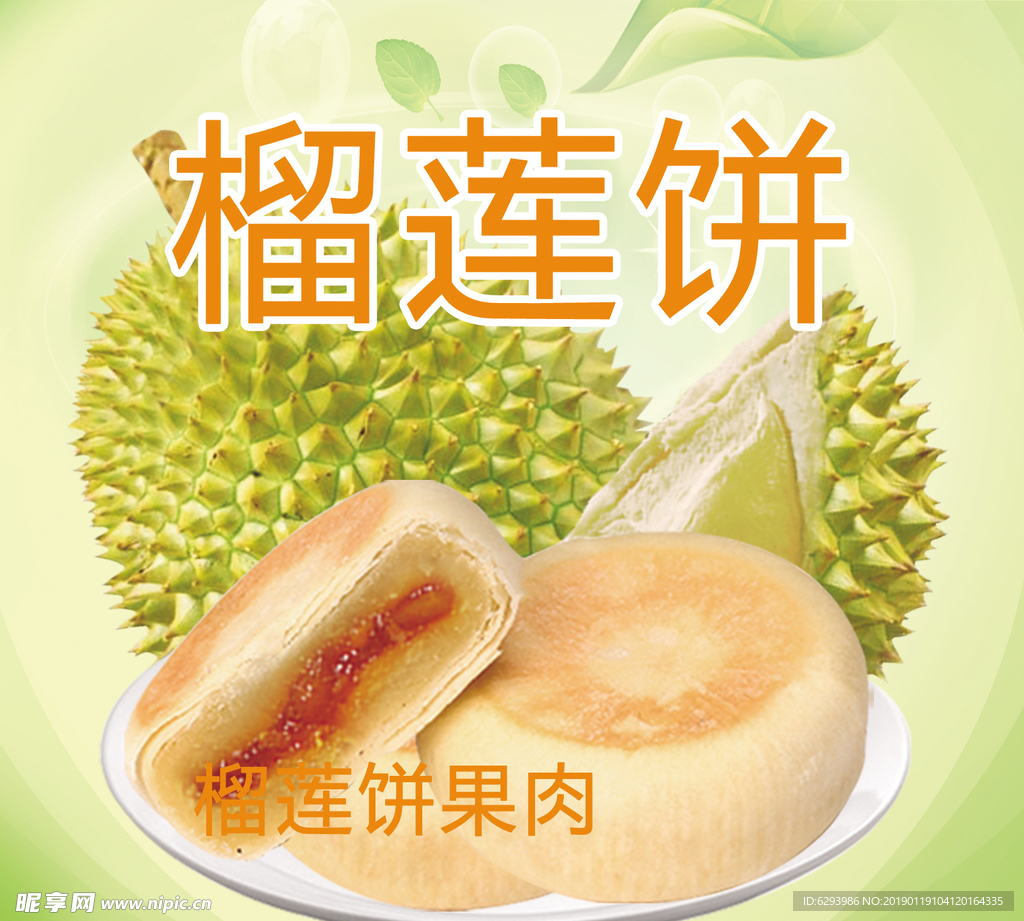 榴莲 榴莲饼 广告包装