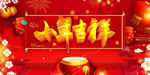 小年吉祥