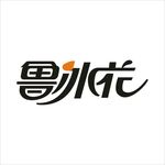 艺术字变形字矢量标识