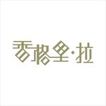 艺术字变形字矢量标志标识