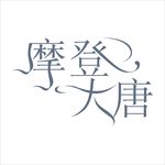 艺术字变形字矢量标识