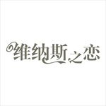 艺术字变形字矢量标志标识