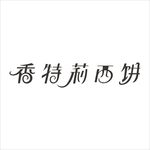 艺术字变形字矢量标识
