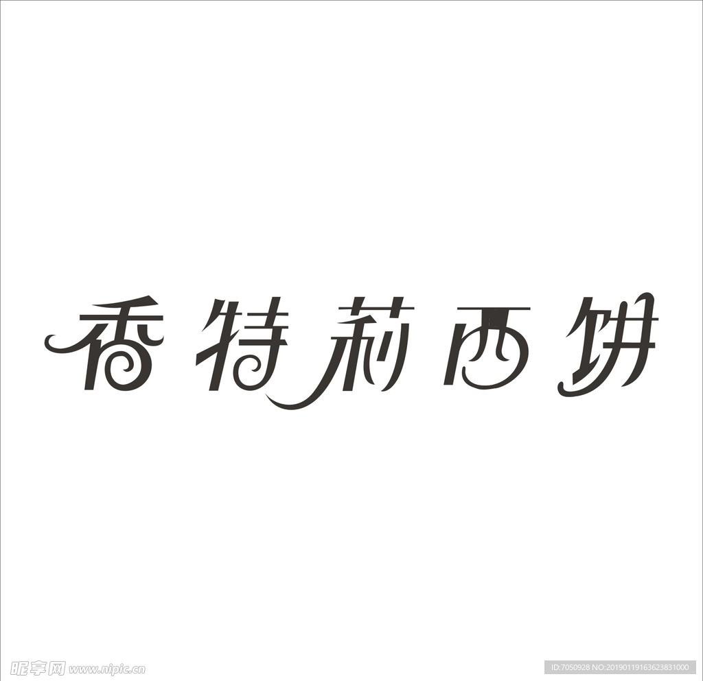 艺术字变形字矢量标识