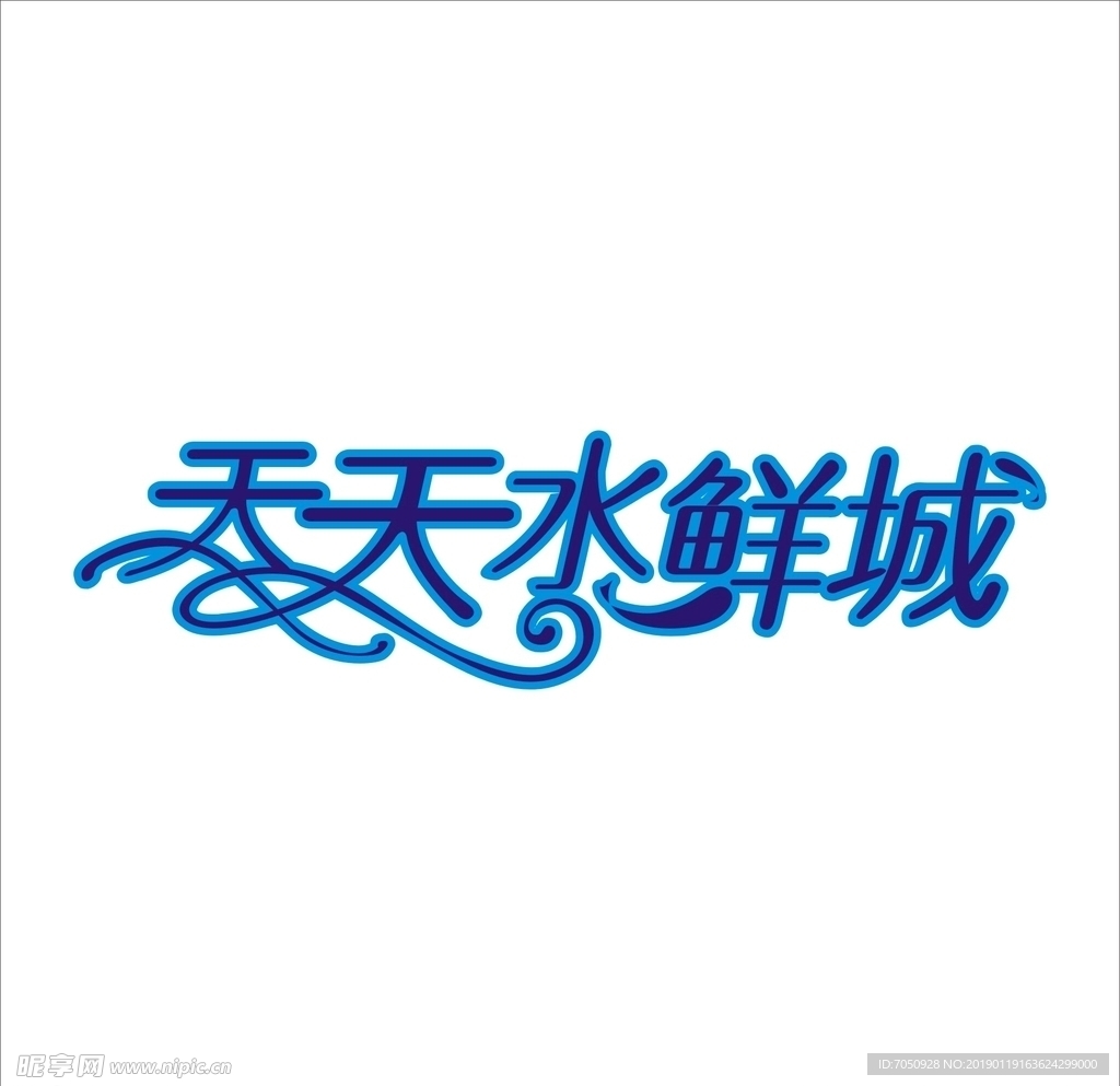 艺术字变形字矢量标识