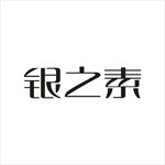 艺术字变形字矢量标识标志