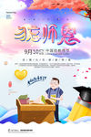 感恩教师节海报