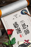感恩教师节海报
