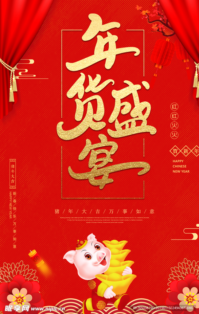 年货