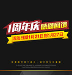 1周年庆感恩回馈