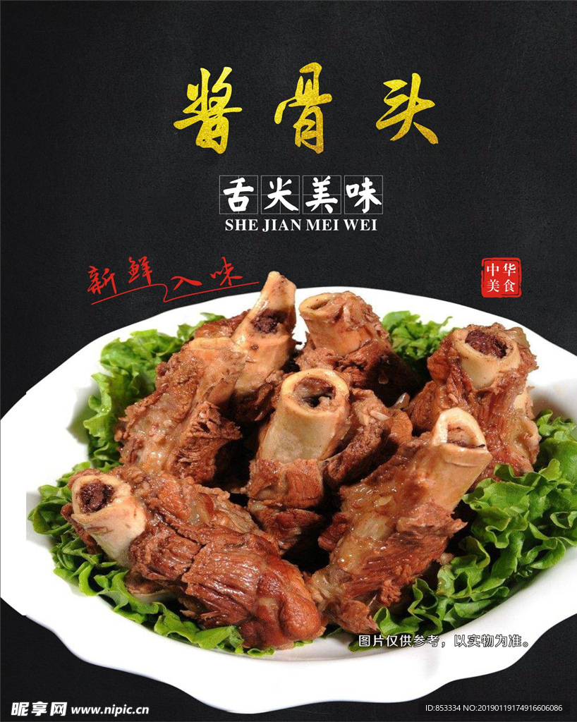 酱骨头