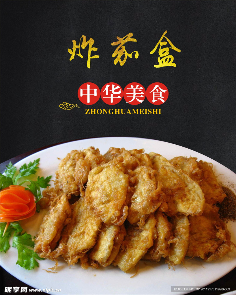 东北特色菜炸茄盒