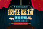 疯狂返场