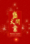 开业宣传单