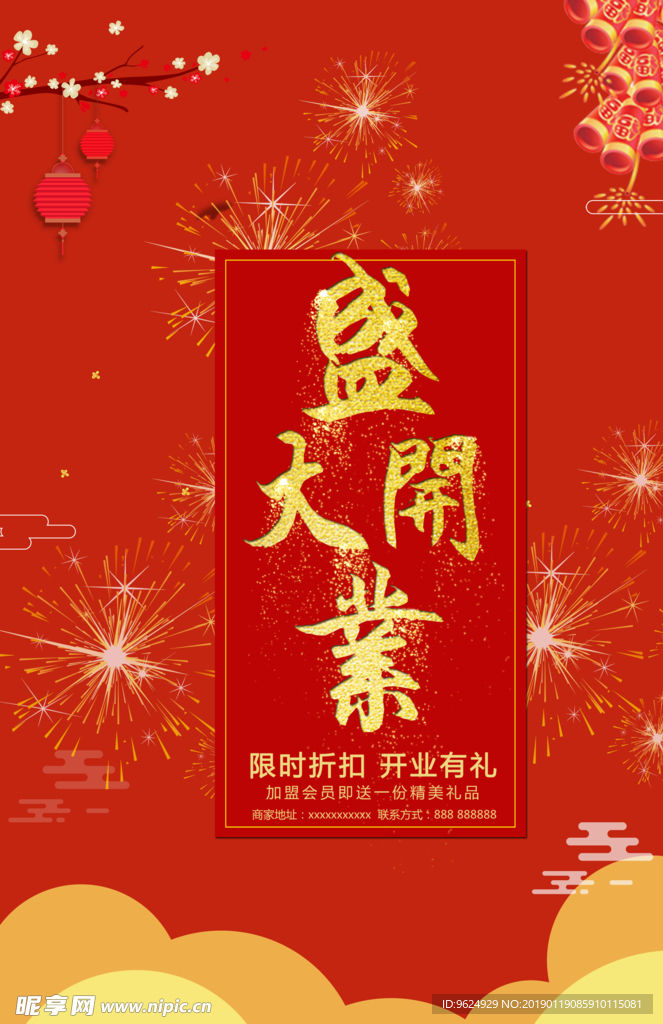 开业宣传单