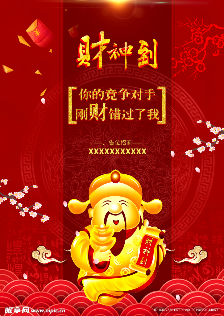 红色财神到图片