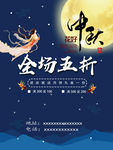 中秋海报