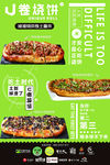 U卷烧饼