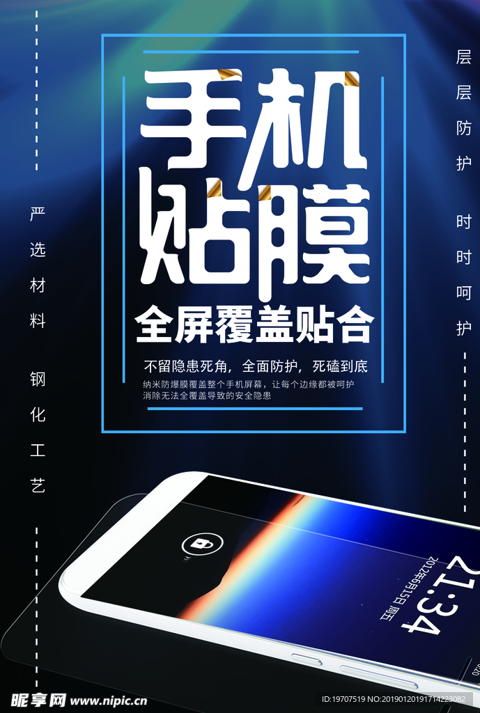 手机贴膜海报