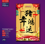 猪年鸿运创意海报