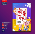 贺岁新年海报