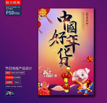 中国好年货创意海报