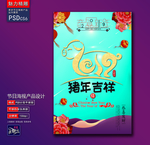 猪年吉祥创意海报