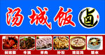 汤城饭饭店