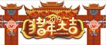 新年吊旗