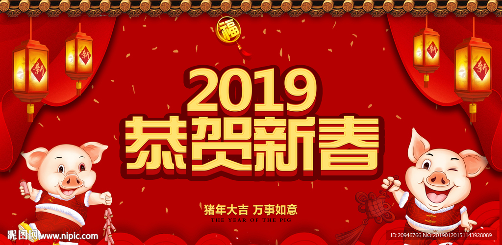 恭贺新春
