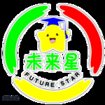 未来星