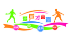 乒乓球文化墙图片