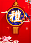 礼字灯笼新春设计