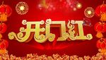 开门红