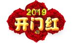 2019开门红