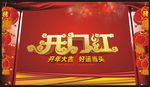 猪年开门红