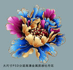 金属质感牡丹花