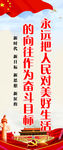 永远把人民对美好生活的向往