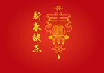 新春快乐  福  春节