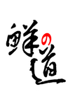 鲜道日料