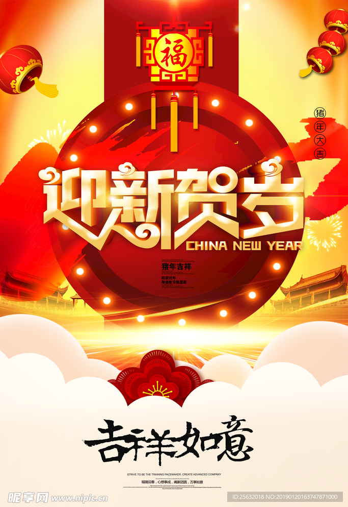 迎新贺岁2019新年