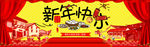 新年快乐海报